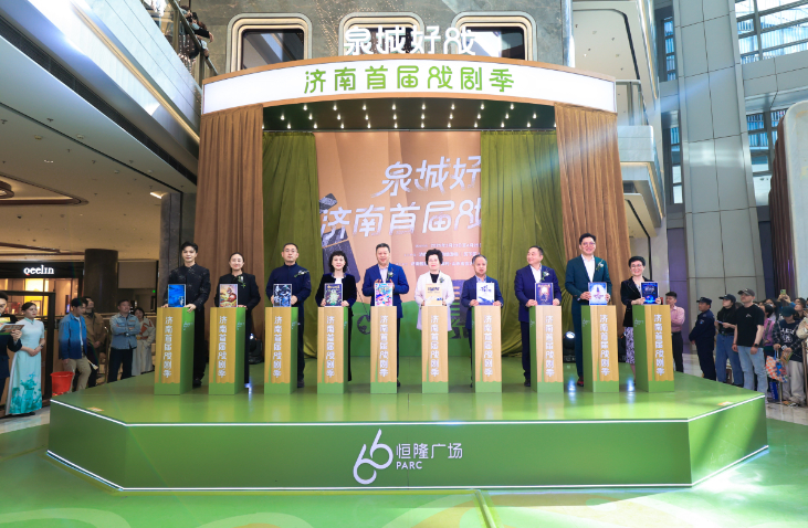 泉城好戏·济南首届戏剧季启幕 以戏剧为媒，绘就“文旅商”融合发展新图景